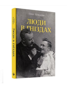 Люди в гнездах
