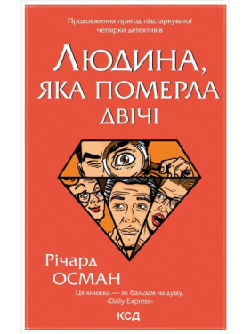 Человек, умерший дважды