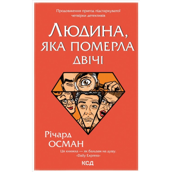 Людина, яка померла двічі