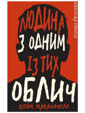 Человек с одним из этих лиц (Дублинская трилогия #1)