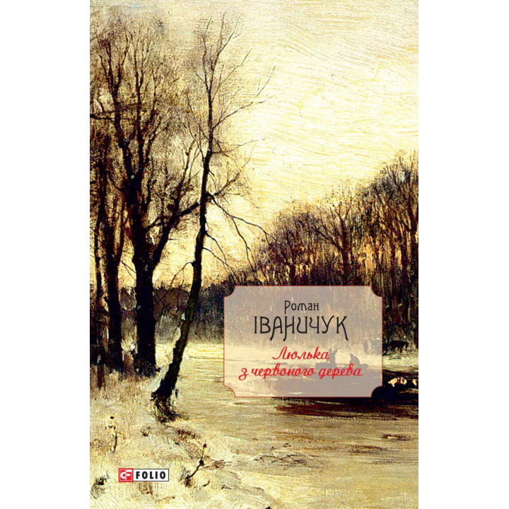 Люлька з червоного дерева: новели,оповідання та оповідки 1976-2016 рр.т.8