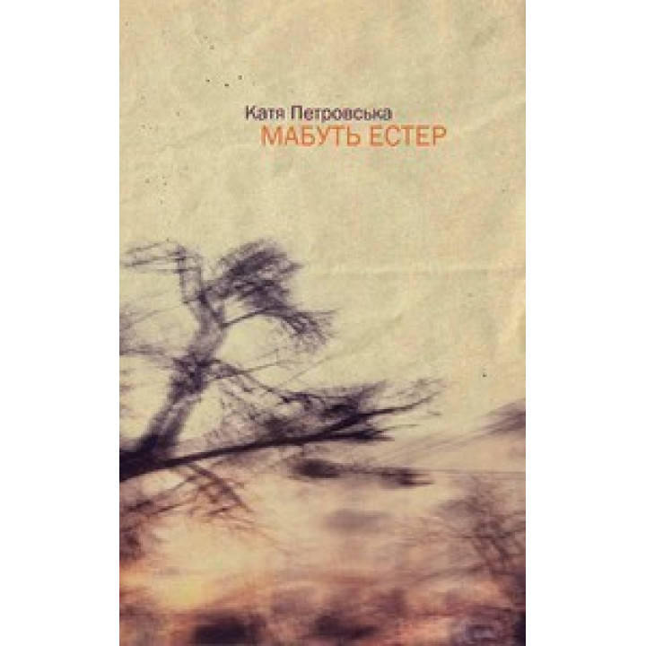 Видимо Эстер