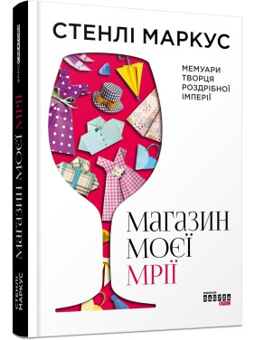 Магазин моєї мрії