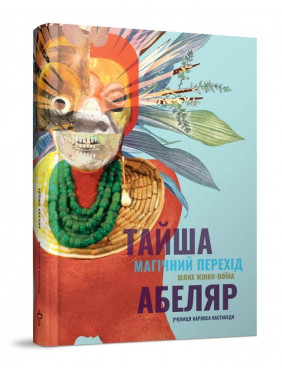Волшебный переход. Путь женщины-воина. Тайша Абеляр