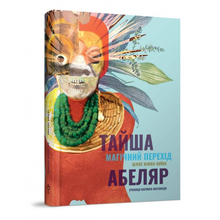 Волшебный переход. Путь женщины-воина. Тайша Абеляр
