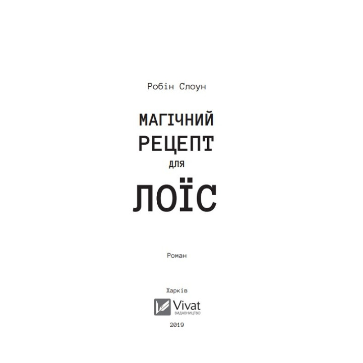 Магический рецепт для Лоис
