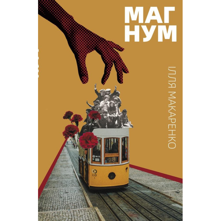 Магнум