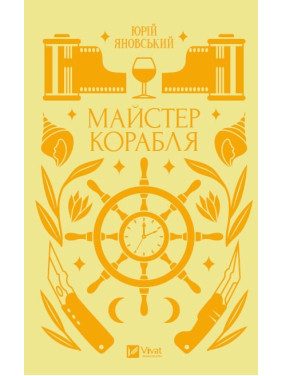 Майстер корабля