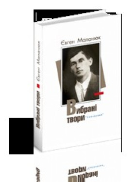 Маланюк. Избранные произведения