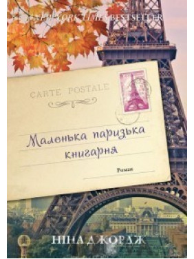 Маленький парижский книжный магазин