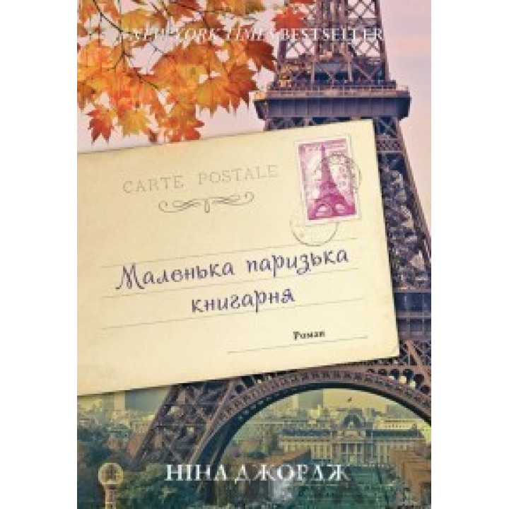Маленький парижский книжный магазин