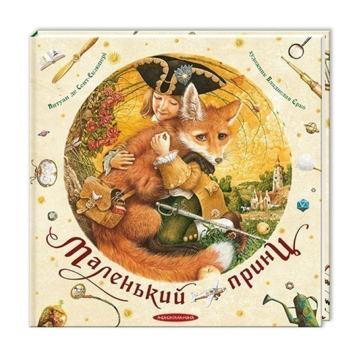 Маленький принц