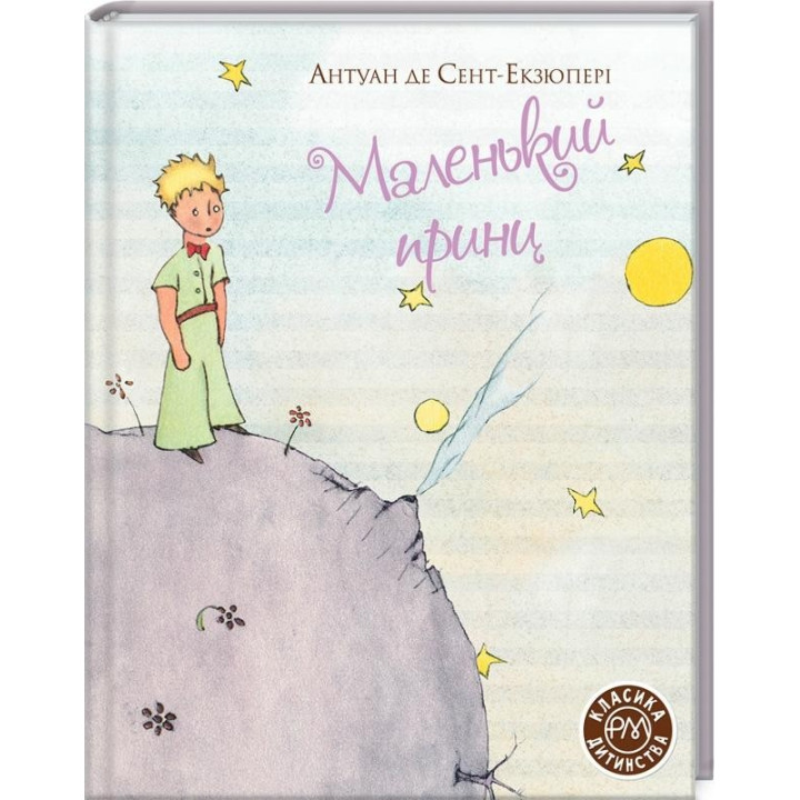 Маленький принц