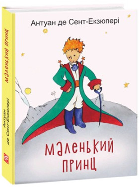 Маленький принц