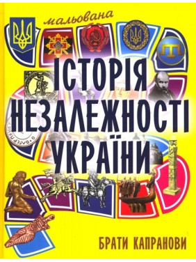 Рисованная история Независимости Украины