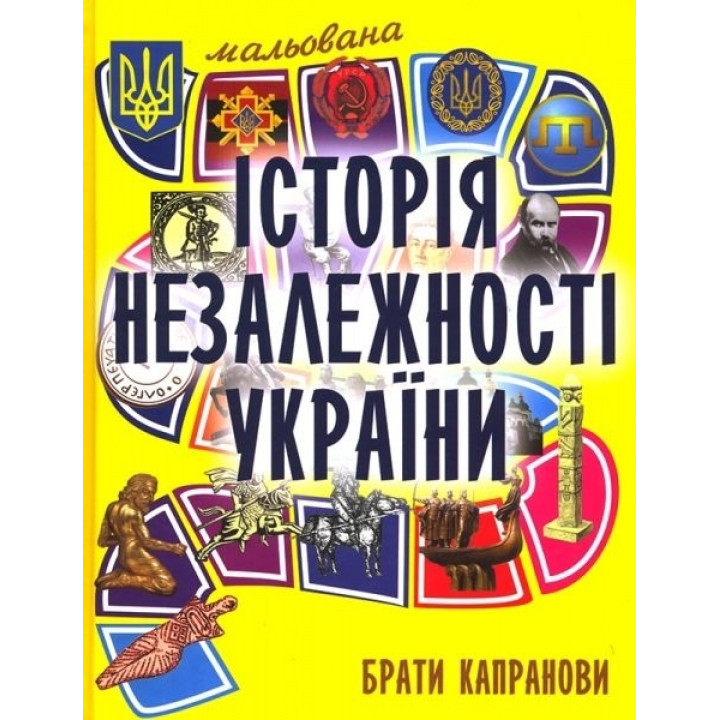 Рисованная история Независимости Украины