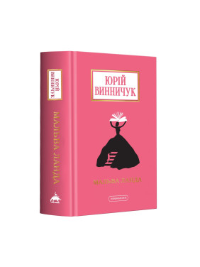 Мальва Ланда
