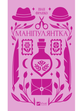 Маніпулянтка