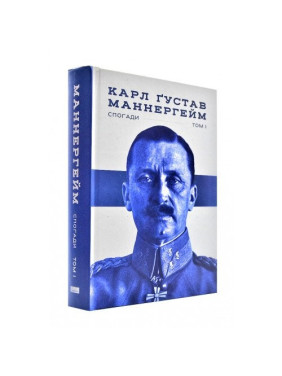 Маннергейм. Мемуары. И том