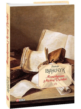 Манускрипт с улицы Русской