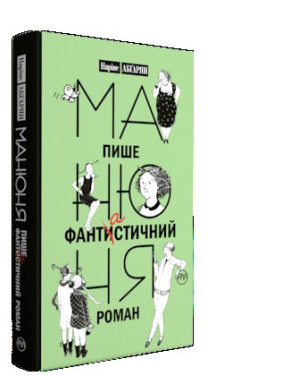 Манюня пише фантастичний роман