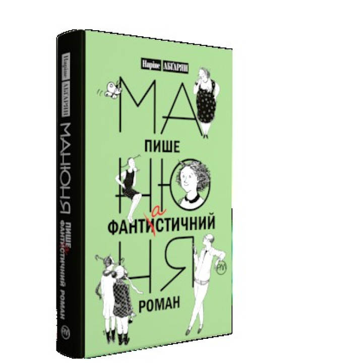 Манюня пише фантастичний роман