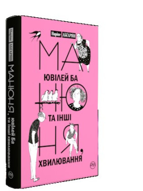 Манюня, ювілей Ба та інші хвилювання