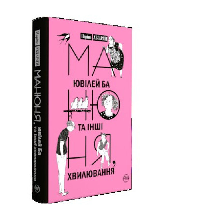 Манюня, ювілей Ба та інші хвилювання