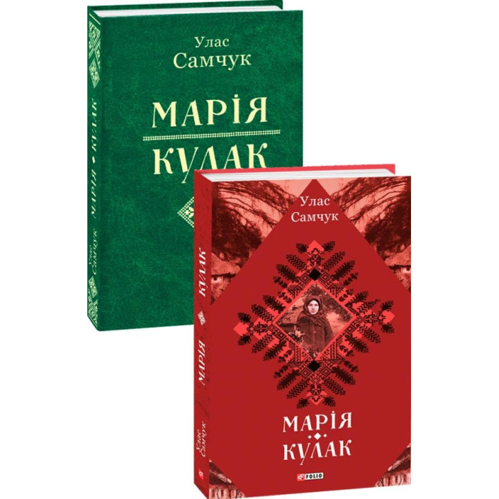 Марія. Кулак