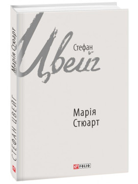 Мария Стюарт