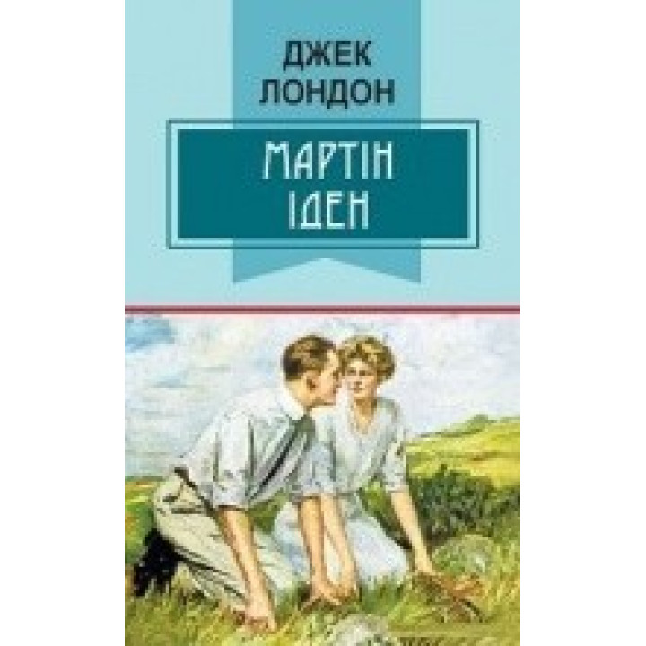Martin Eden = Мартин Иден