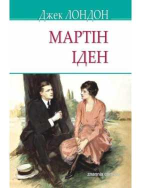 Мартин Иден