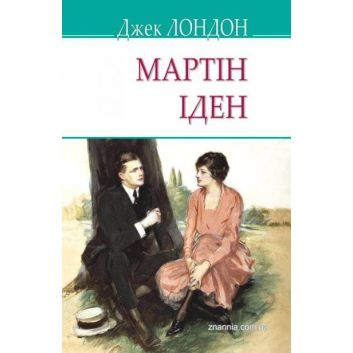 Мартин Иден