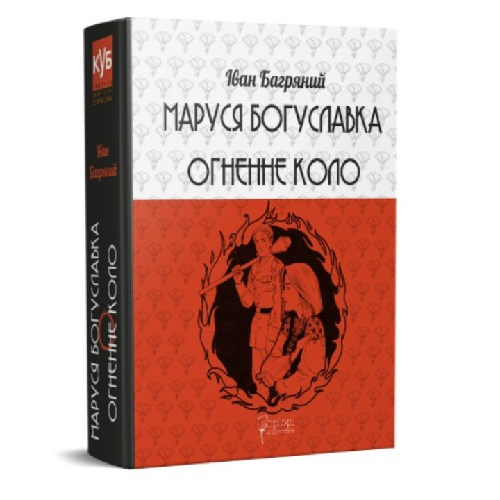 Маруся Богуславка. Огненный круг
