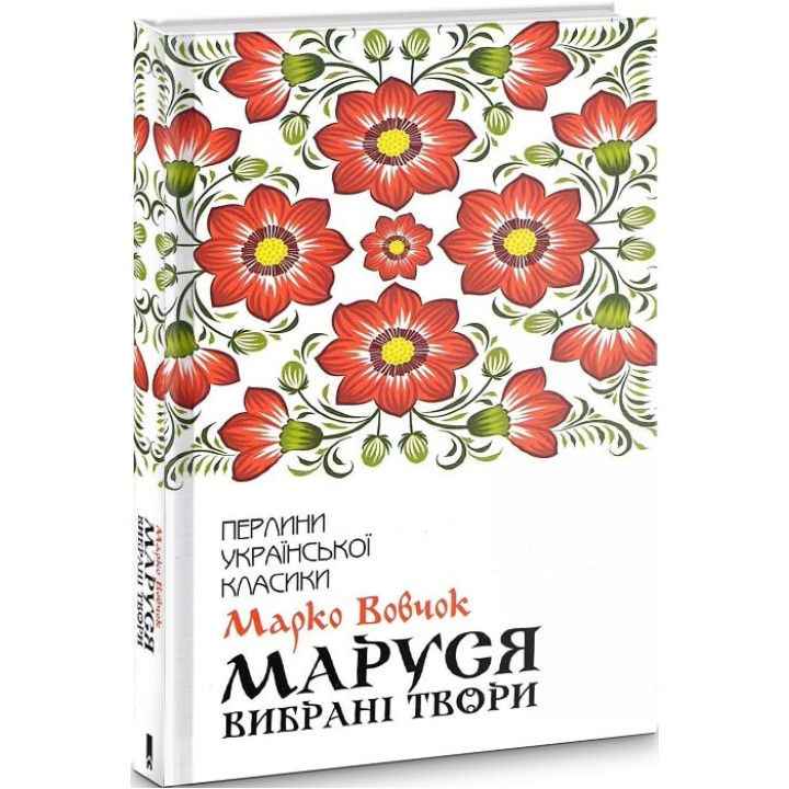 Маруся. Вибрані твори