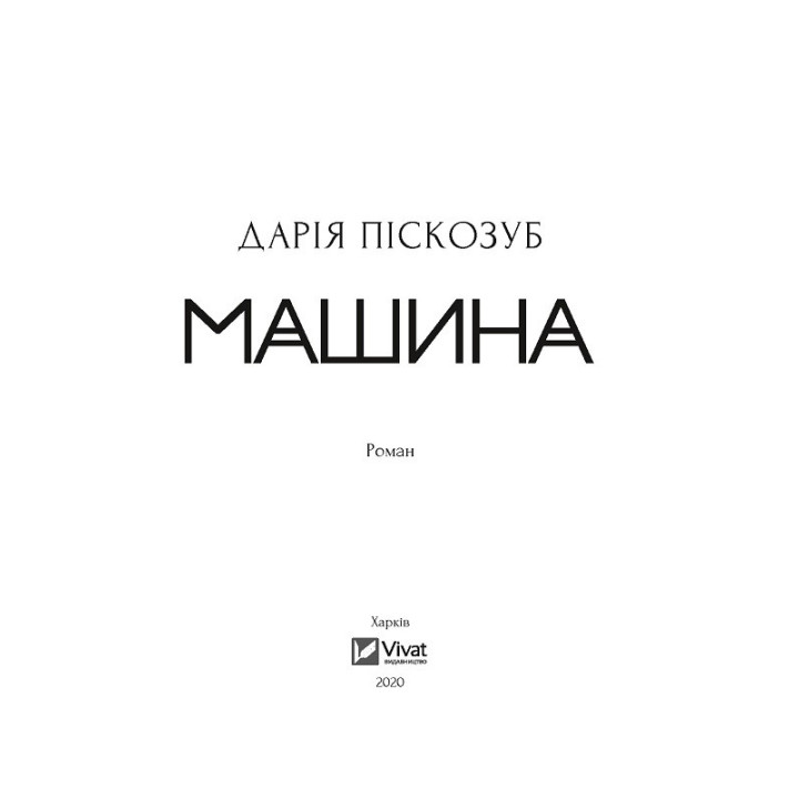 Машины. Часть 1