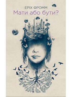 Иметь или быть?