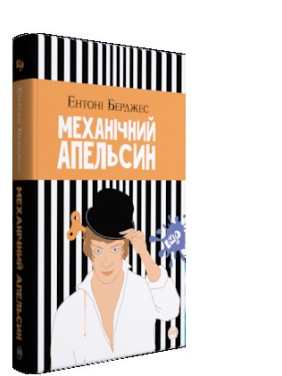 Механический апельсин