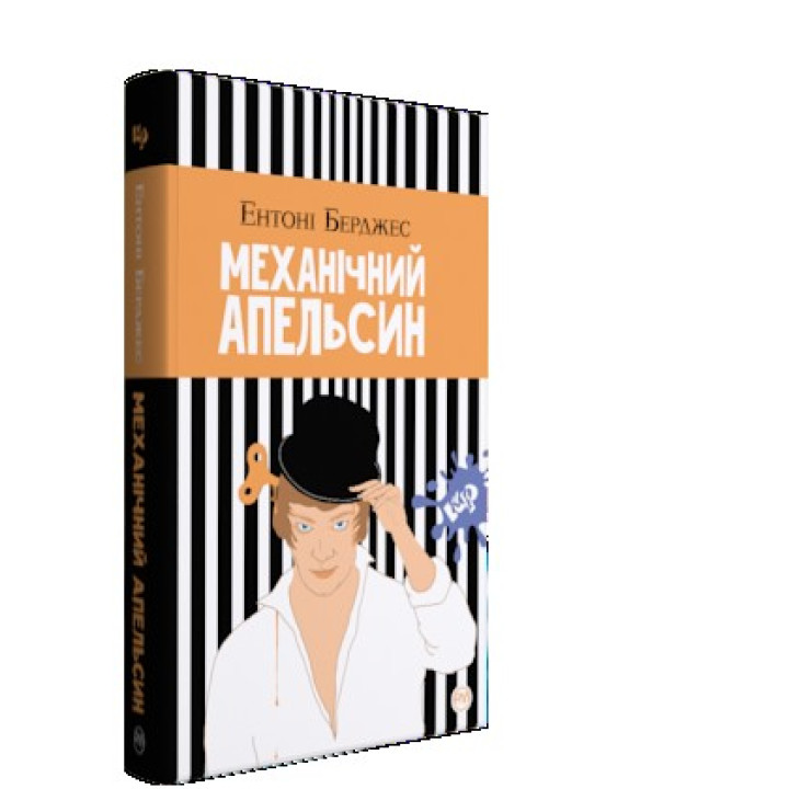 Механический апельсин