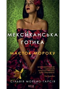Мексиканская готика