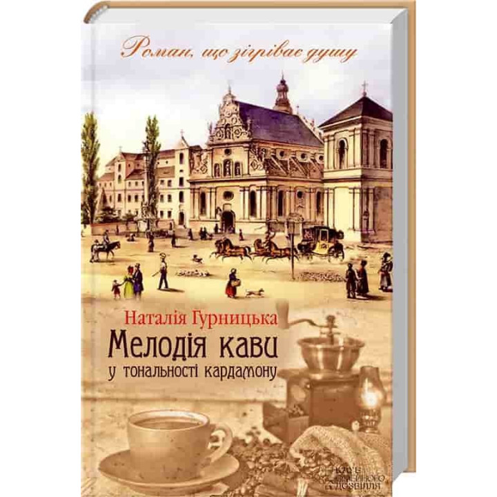 Мелодія кави у тональності кардамону