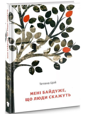 Мне все равно, что люди скажут