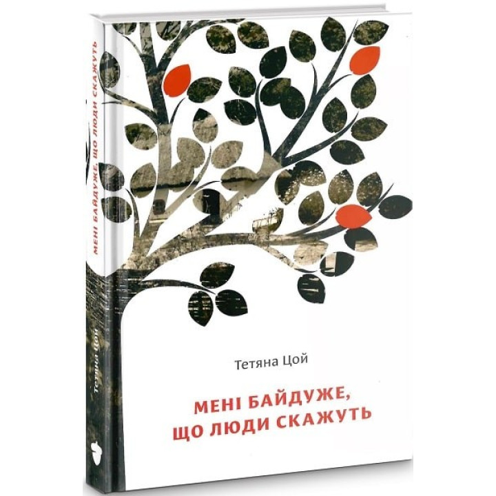 Мне все равно, что люди скажут