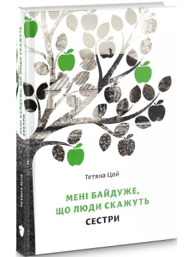 Мне все равно, что люди скажут. Часть 2. Сестры