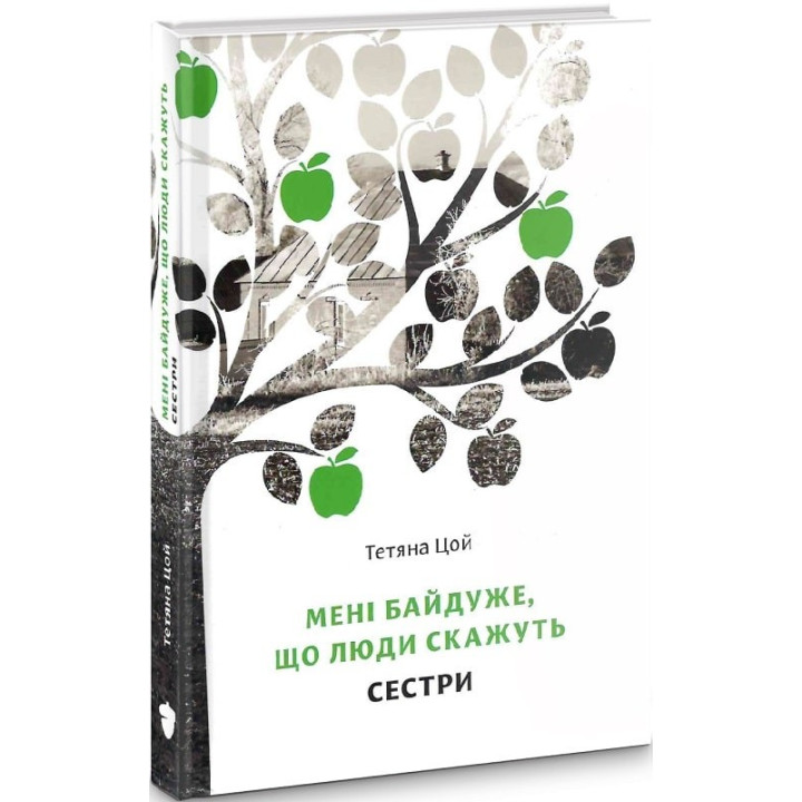 Мне все равно, что люди скажут. Часть 2. Сестры