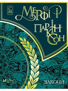 Мерфі і Паркінсон Закони. Мініатюри