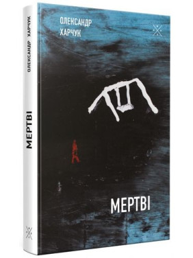 Мертвые