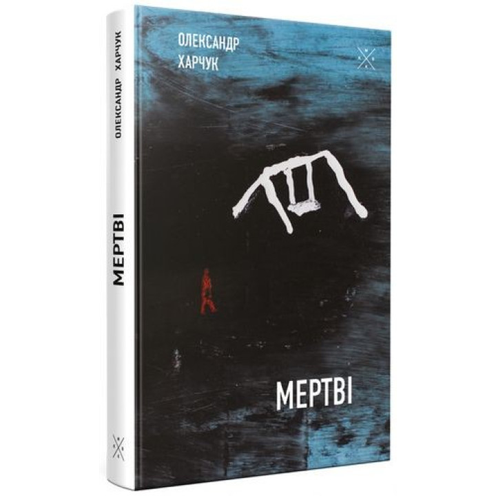 Мертвые