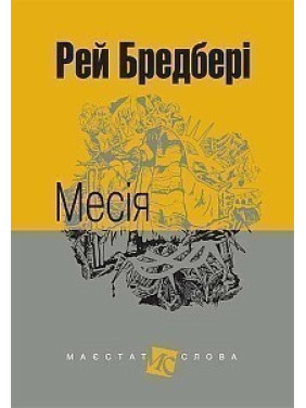 Мессия
