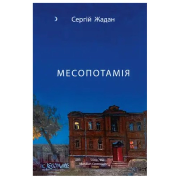 Месопотамия